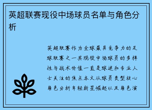英超联赛现役中场球员名单与角色分析