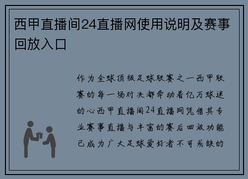 西甲直播间24直播网使用说明及赛事回放入口