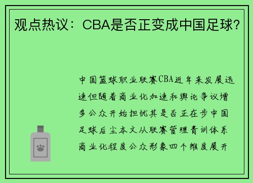 观点热议：CBA是否正变成中国足球？