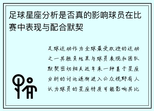 足球星座分析是否真的影响球员在比赛中表现与配合默契