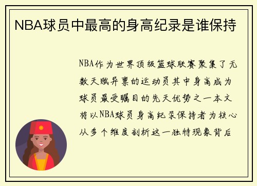 NBA球员中最高的身高纪录是谁保持