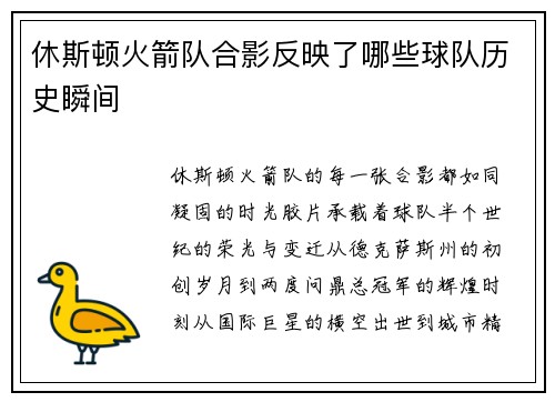 休斯顿火箭队合影反映了哪些球队历史瞬间