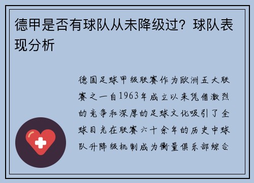 德甲是否有球队从未降级过？球队表现分析
