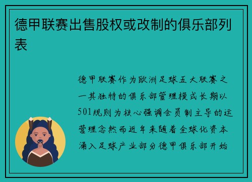 德甲联赛出售股权或改制的俱乐部列表
