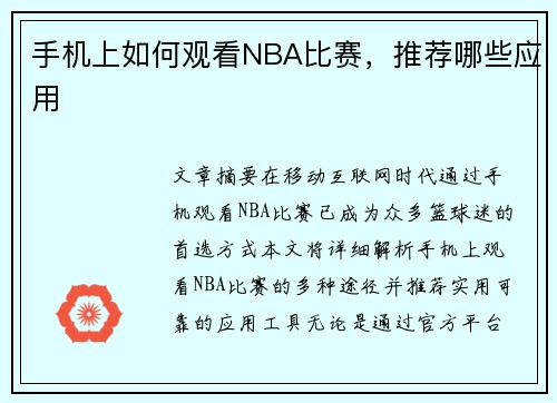 手机上如何观看NBA比赛，推荐哪些应用