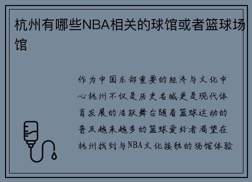 杭州有哪些NBA相关的球馆或者篮球场馆