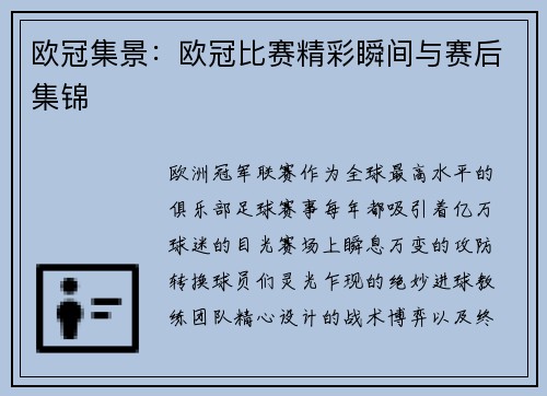 欧冠集景：欧冠比赛精彩瞬间与赛后集锦