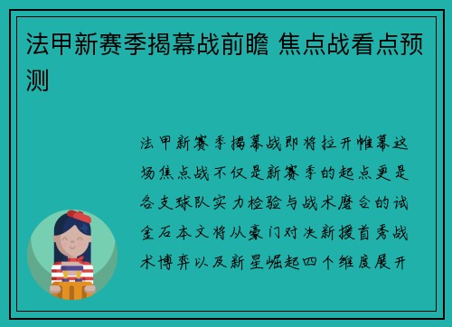 法甲新赛季揭幕战前瞻 焦点战看点预测