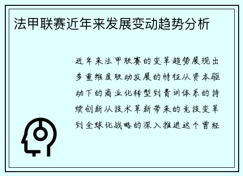 法甲联赛近年来发展变动趋势分析