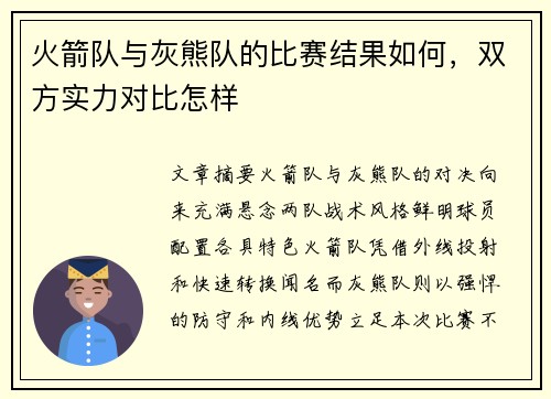 火箭队与灰熊队的比赛结果如何，双方实力对比怎样